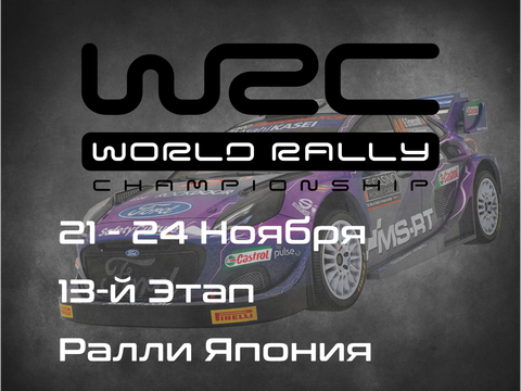 Ралли Япония, 13-й Этап Чемпионата Мира 2024. (FORUM8 Rally Japan, WRC 2024) 21 - 24 Ноября